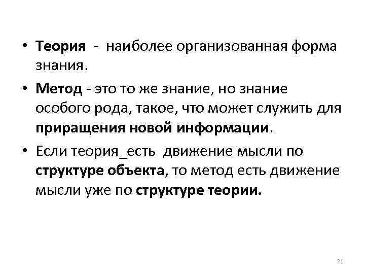  • Теория наиболее организованная форма знания. • Метод это то же знание, но