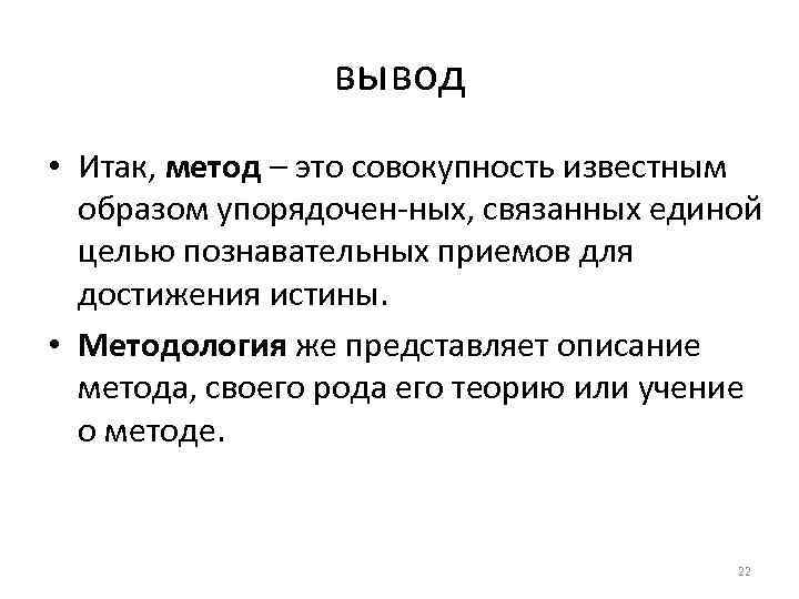 вывод • Итак, метод – это совокупность известным образом упорядочен ных, связанных единой целью