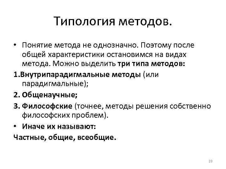 Типология методов. • Понятие метода не однозначно. Поэтому после общей характеристики остановимся на видах