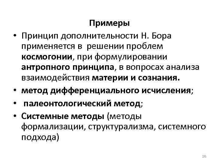  • • Примеры Принцип дополнительности Н. Бора применяется в решении проблем космогонии, при