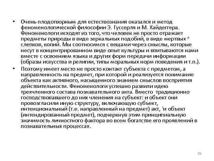  • Очень плодотворным для естествознания оказался и метод феноменологической философии Э. Гуссерля и