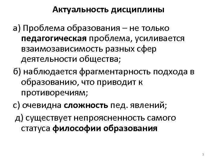 Актуальность дисциплины а) Проблема образования – не только педагогическая проблема, усиливается взаимозависимость разных сфер