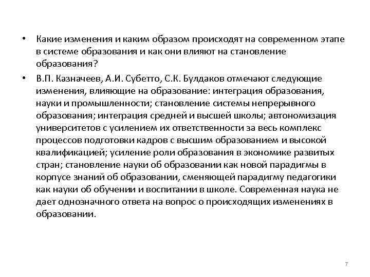  • Какие изменения и каким образом происходят на современном этапе в системе образования