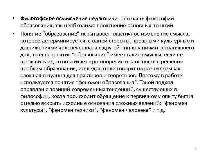  • Философское осмысление педагогики это часть философии образования, так необходимо прояснение основных понятий.