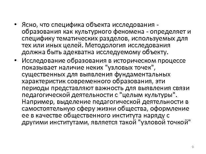  • Ясно, что специфика объекта исследования образования как культурного феномена определяет и специфику