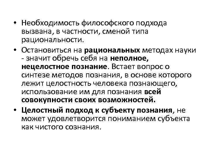  • Необходимость философского подхода вызвана, в частности, сменой типа рациональности. • Остановиться на