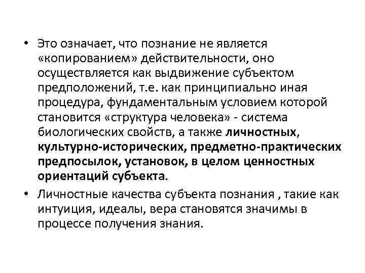  • Это означает, что познание не является «копированием» действительности, оно осуществляется как выдвижение