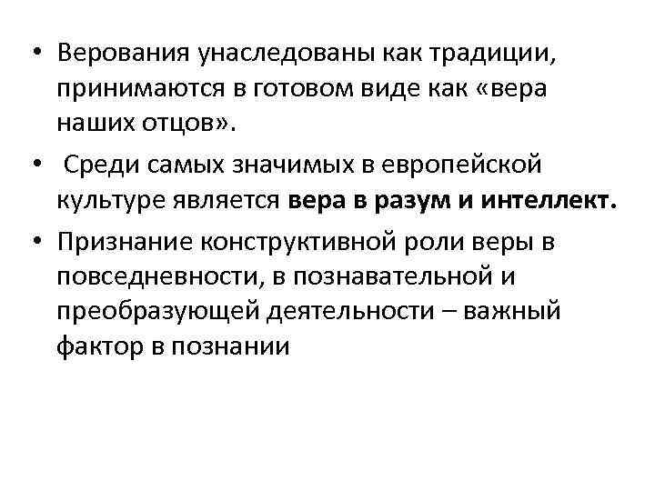  • Верования унаследованы как традиции, принимаются в готовом виде как «вера наших отцов»