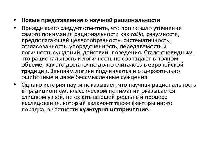  • Новые представления о научной рациональности • Прежде всего следует отметить, что произошло