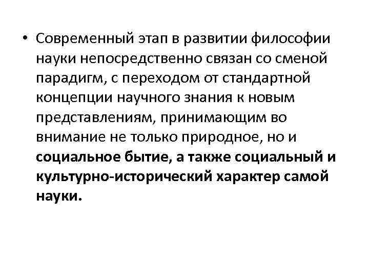  • Современный этап в развитии философии науки непосредственно связан со сменой парадигм, с