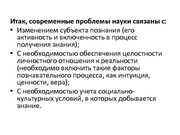 Итак, современные проблемы науки связаны с: • Изменением субъекта познания (его активность и включенность