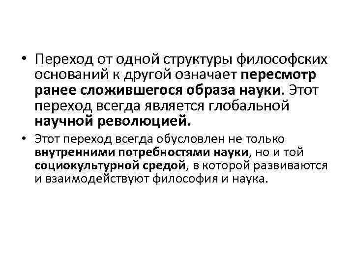  • Переход от одной структуры философских оснований к другой означает пересмотр ранее сложившегося