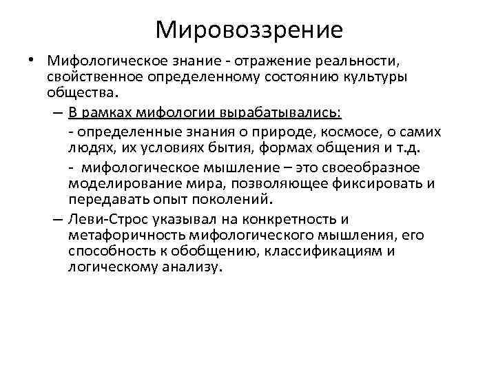 Мировоззрение • Мифологическое знание - отражение реальности, свойственное определенному состоянию культуры общества. – В