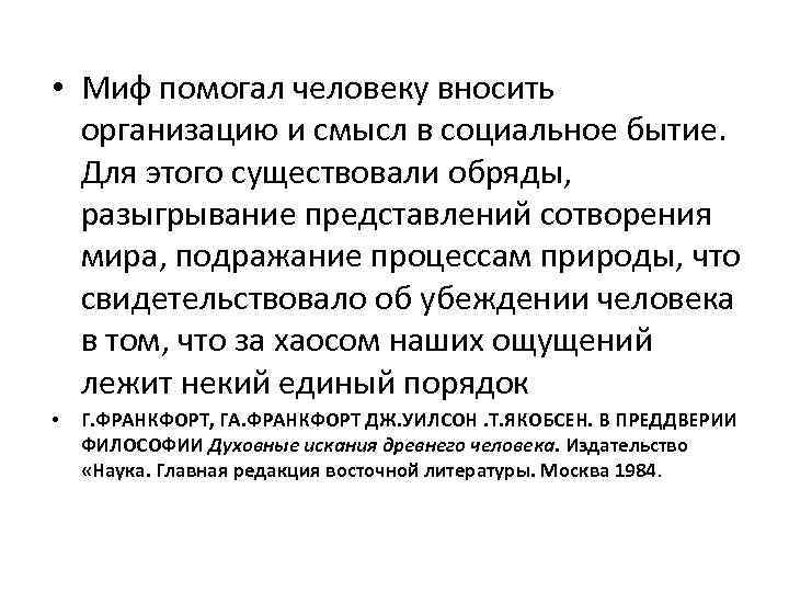  • Миф помогал человеку вносить организацию и смысл в социальное бытие. Для этого