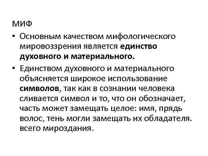 МИФ • Основным качеством мифологического мировоззрения является единство духовного и материального. • Единством духовного