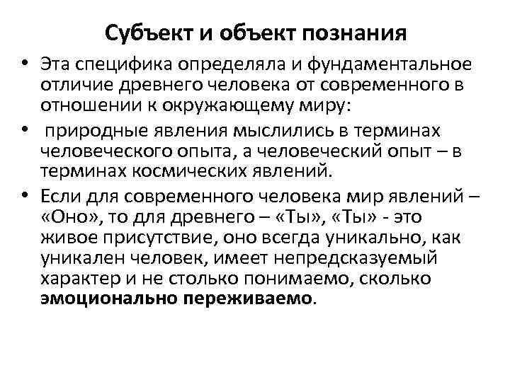 Субъект и объект познания • Эта специфика определяла и фундаментальное отличие древнего человека от