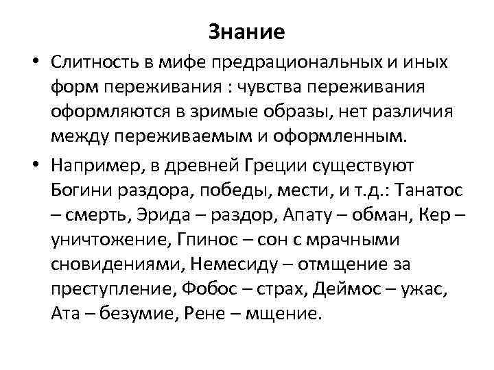 Знание • Слитность в мифе предрациональных и иных форм переживания : чувства переживания оформляются