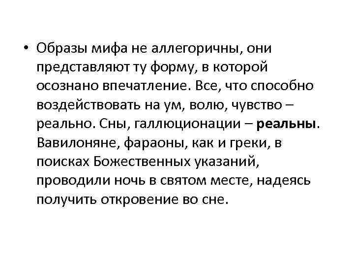  • Образы мифа не аллегоричны, они представляют ту форму, в которой осознано впечатление.