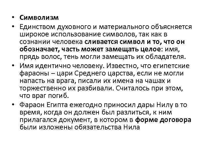 • Символизм • Единством духовного и материального объясняется широкое использование символов, так как