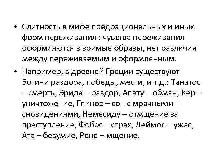  • Слитность в мифе предрациональных и иных форм переживания : чувства переживания оформляются