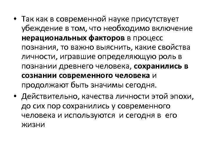  • Так как в современной науке присутствует убеждение в том, что необходимо включение