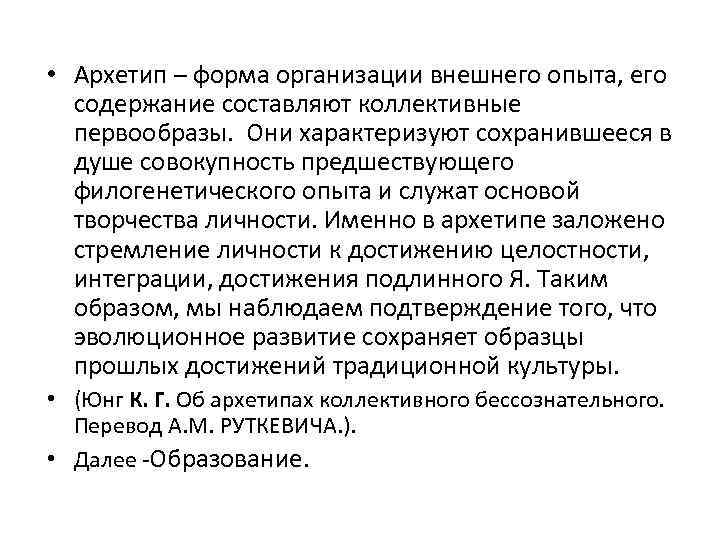  • Архетип – форма организации внешнего опыта, его содержание составляют коллективные первообразы. Они