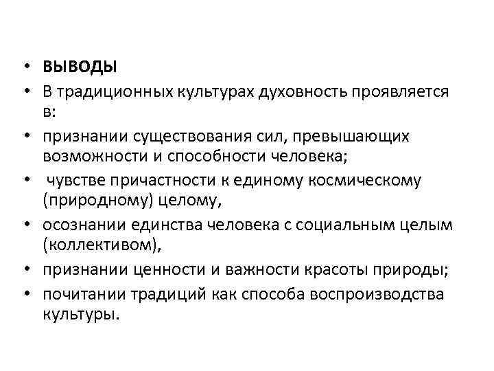  • ВЫВОДЫ • В традиционных культурах духовность проявляется в: • признании существования сил,
