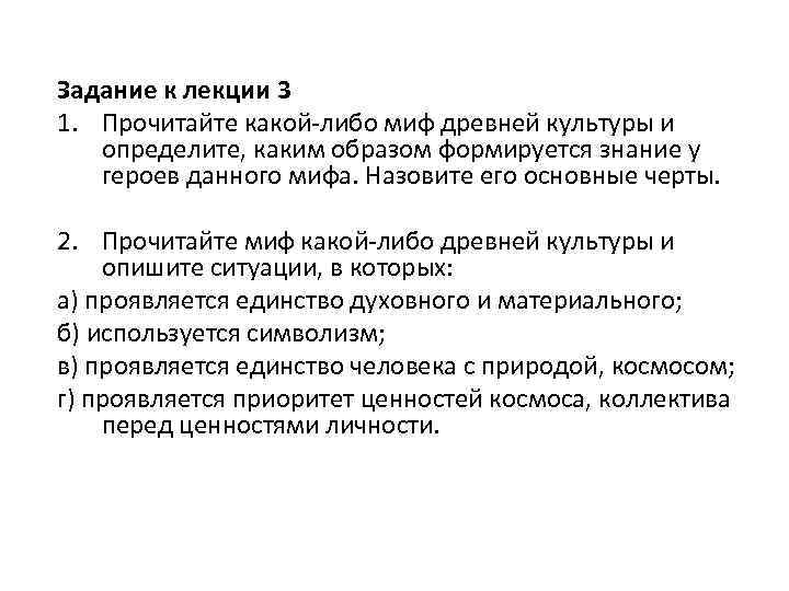 Задание к лекции 3 1. Прочитайте какой-либо миф древней культуры и определите, каким образом