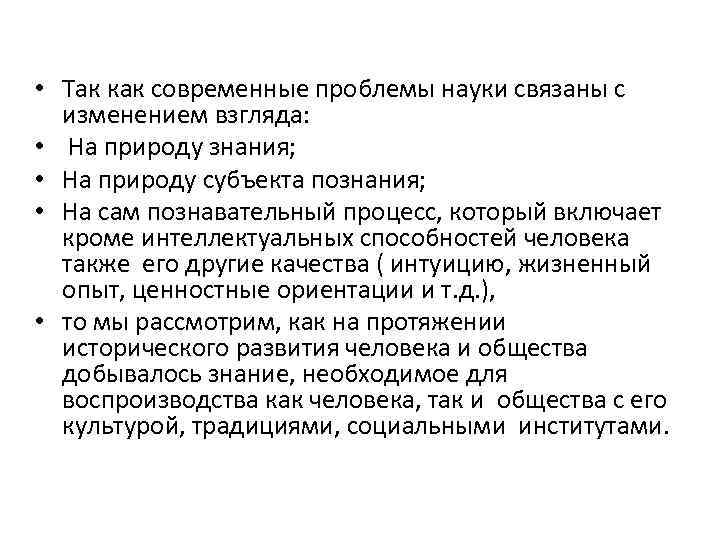  • Так как современные проблемы науки связаны с изменением взгляда: • На природу
