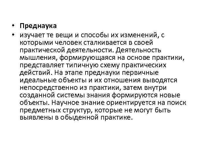  • Преднаука • изучает те вещи и способы их изменений, с которыми человек