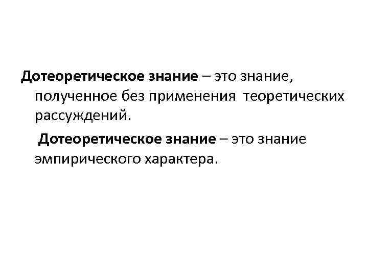 Дотеоретическое знание – это знание, полученное без применения теоретических рассуждений. Дотеоретическое знание – это