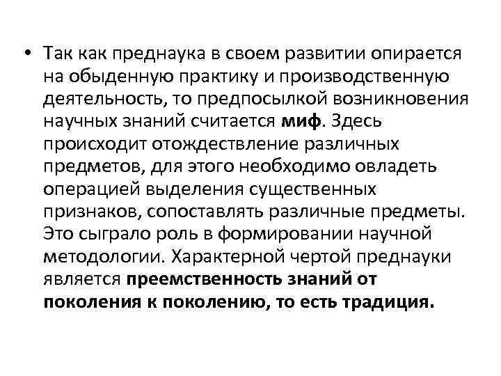 • Так как преднаука в своем развитии опирается на обыденную практику и производственную