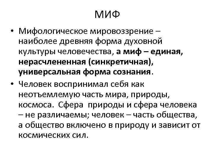 Миф как форма мировоззрения. Миф это в философии. Концепции мифа. Миф мировоззрение. Миф как мировоззрение.