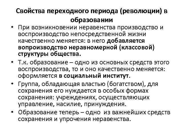 Свойства переходного периода (революции) в образовании • При возникновении неравенства производство и воспроизводство непосредственной