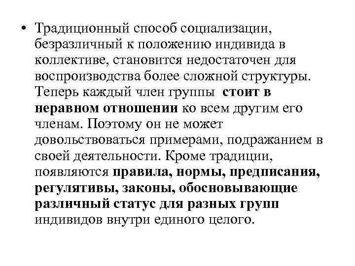  • Традиционный способ социализации, безразличный к положению индивида в коллективе, становится недостаточен для