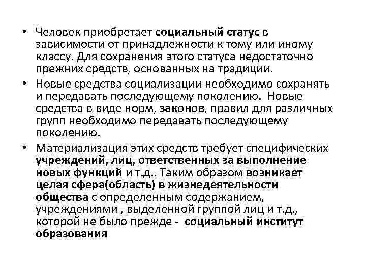  • Человек приобретает социальный статус в зависимости от принадлежности к тому или иному