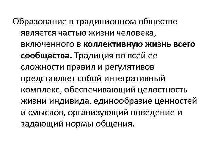 Образование в традиционном обществе является частью жизни человека, включенного в коллективную жизнь всего сообщества.