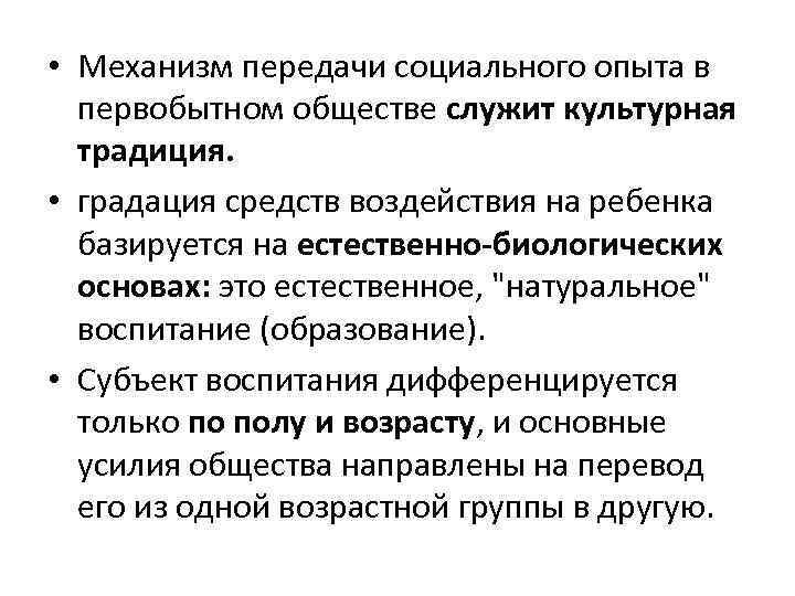  • Механизм передачи социального опыта в первобытном обществе служит культурная традиция. • градация