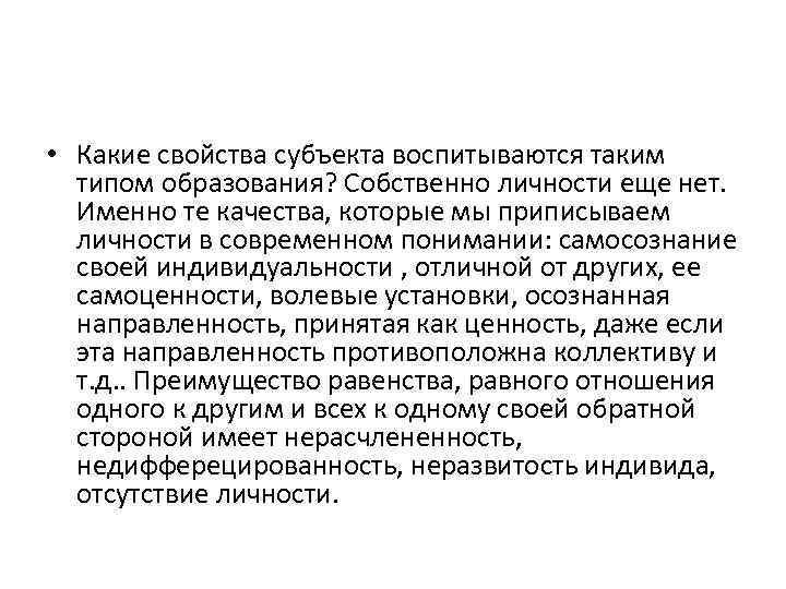  • Какие свойства субъекта воспитываются таким типом образования? Собственно личности еще нет. Именно