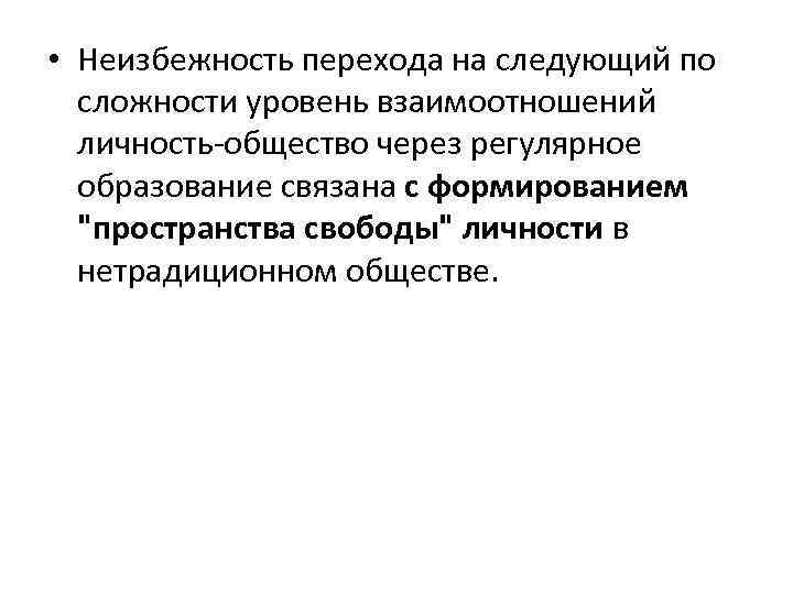  • Неизбежность перехода на следующий по сложности уровень взаимоотношений личность-общество через регулярное образование