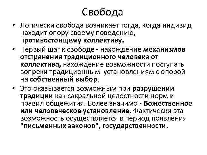 Свобода • Логически свобода возникает тогда, когда индивид находит опору своему поведению, противостоящему коллективу.