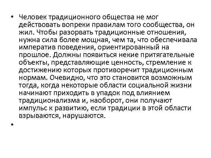  • Человек традиционного общества не мог действовать вопреки правилам того сообщества, он жил.