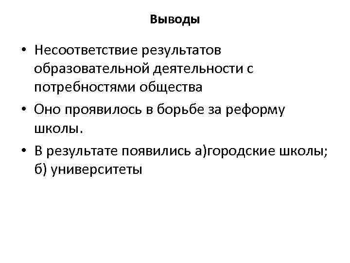 Выводы • Несоответствие результатов образовательной деятельности с потребностями общества • Оно проявилось в борьбе