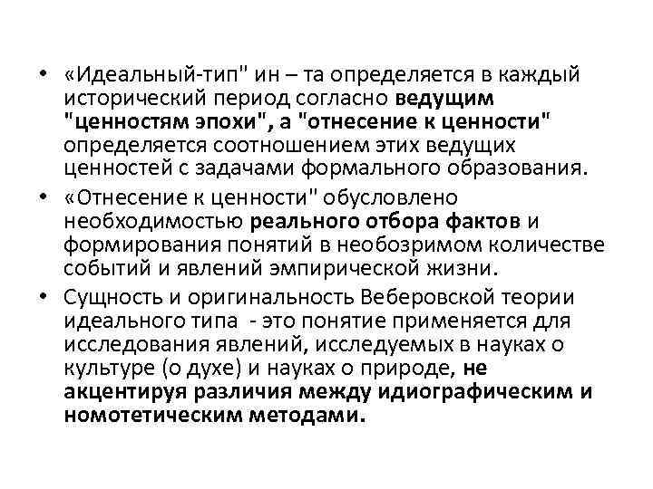  • «Идеальный-тип" ин – та определяется в каждый исторический период согласно ведущим "ценностям