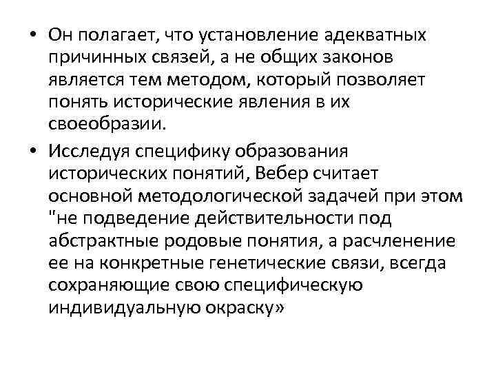  • Он полагает, что установление адекватных причинных связей, а не общих законов является