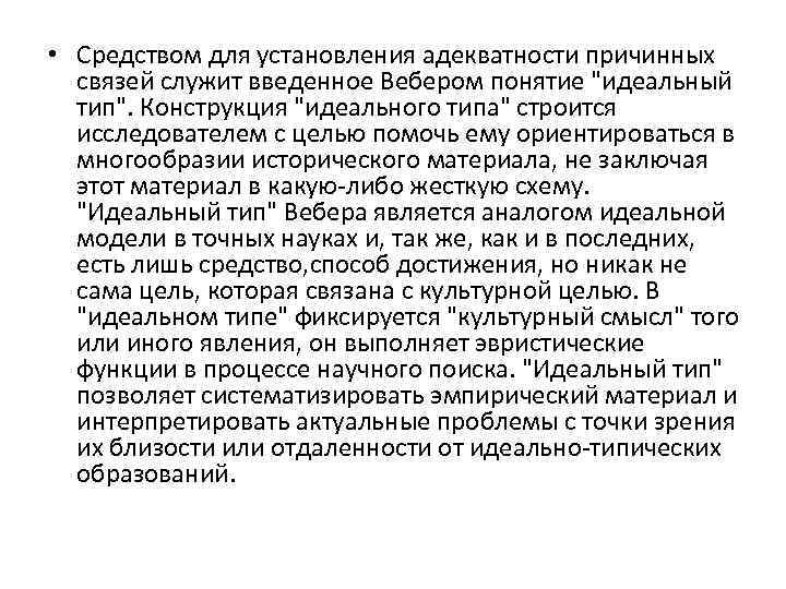  • Средством для установления адекватности причинных связей служит введенное Вебером понятие "идеальный тип".