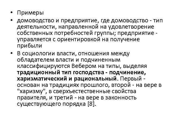  • Примеры • домоводство и предприятие, где домоводство - тип деятельности, направленной на