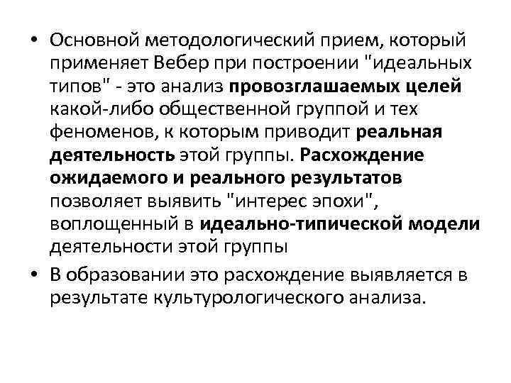  • Основной методологический прием, который применяет Вебер при построении "идеальных типов" - это