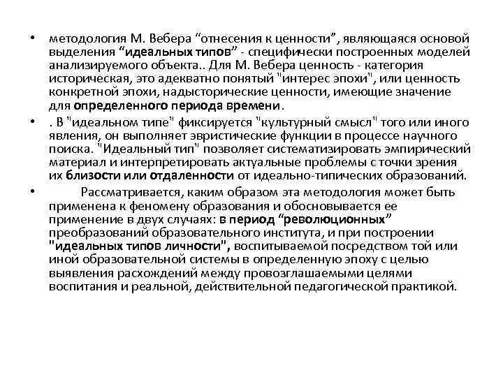  • методология М. Вебера “отнесения к ценности”, являющаяся основой выделения “идеальных типов” -