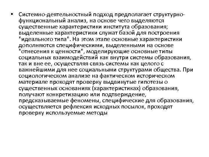  • Системно-деятельностный подход предполагает структурнофункциональный анализ, на основе чего выделяются существенные характеристики института